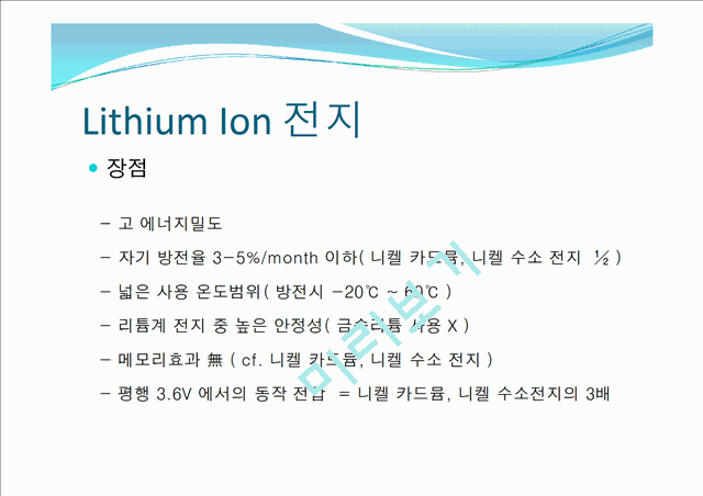 [리튬 이온 전지 분석] 2차 전지 산업현황과 특징 및 리튬 이온 전지의 원리, 장단점,   (9 )